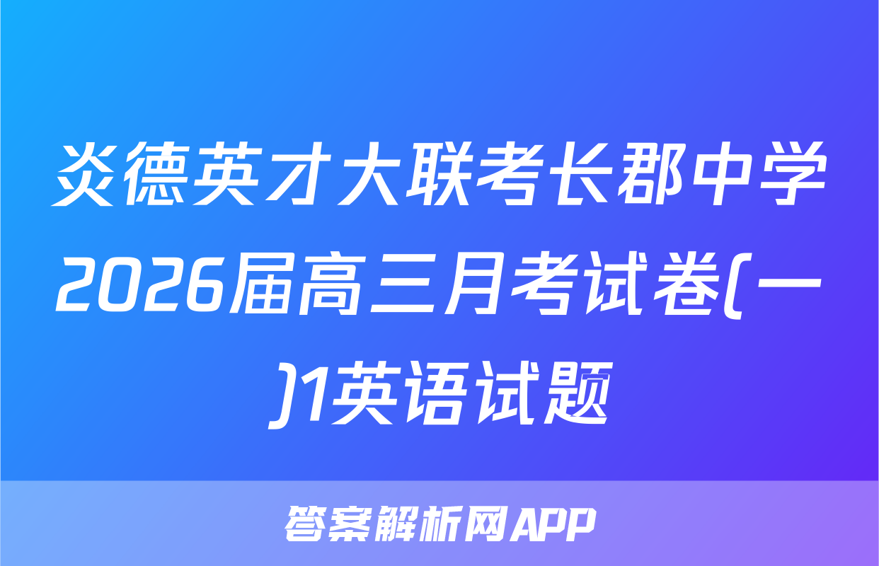 炎德英才大联考长郡中学2026届高三月考试卷(一)1英语试题