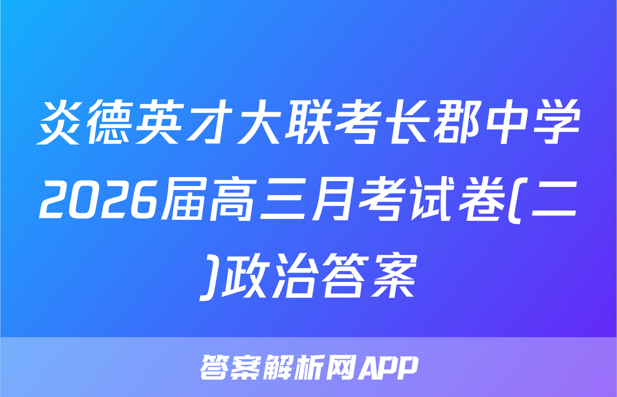 炎德英才大联考长郡中学2026届高三月考试卷(二)政治答案