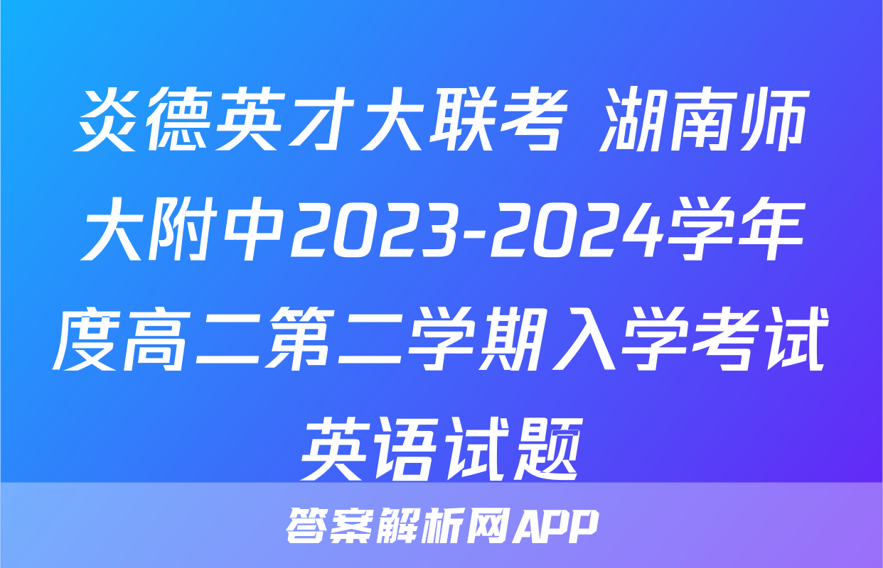 炎德英才大联考 湖南师大附中2023-2024学年度高二第二学期入学考试英语试题