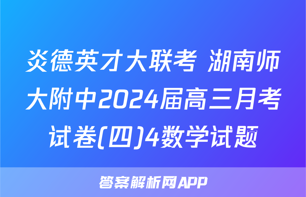 炎德英才大联考 湖南师大附中2024届高三月考试卷(四)4数学试题
