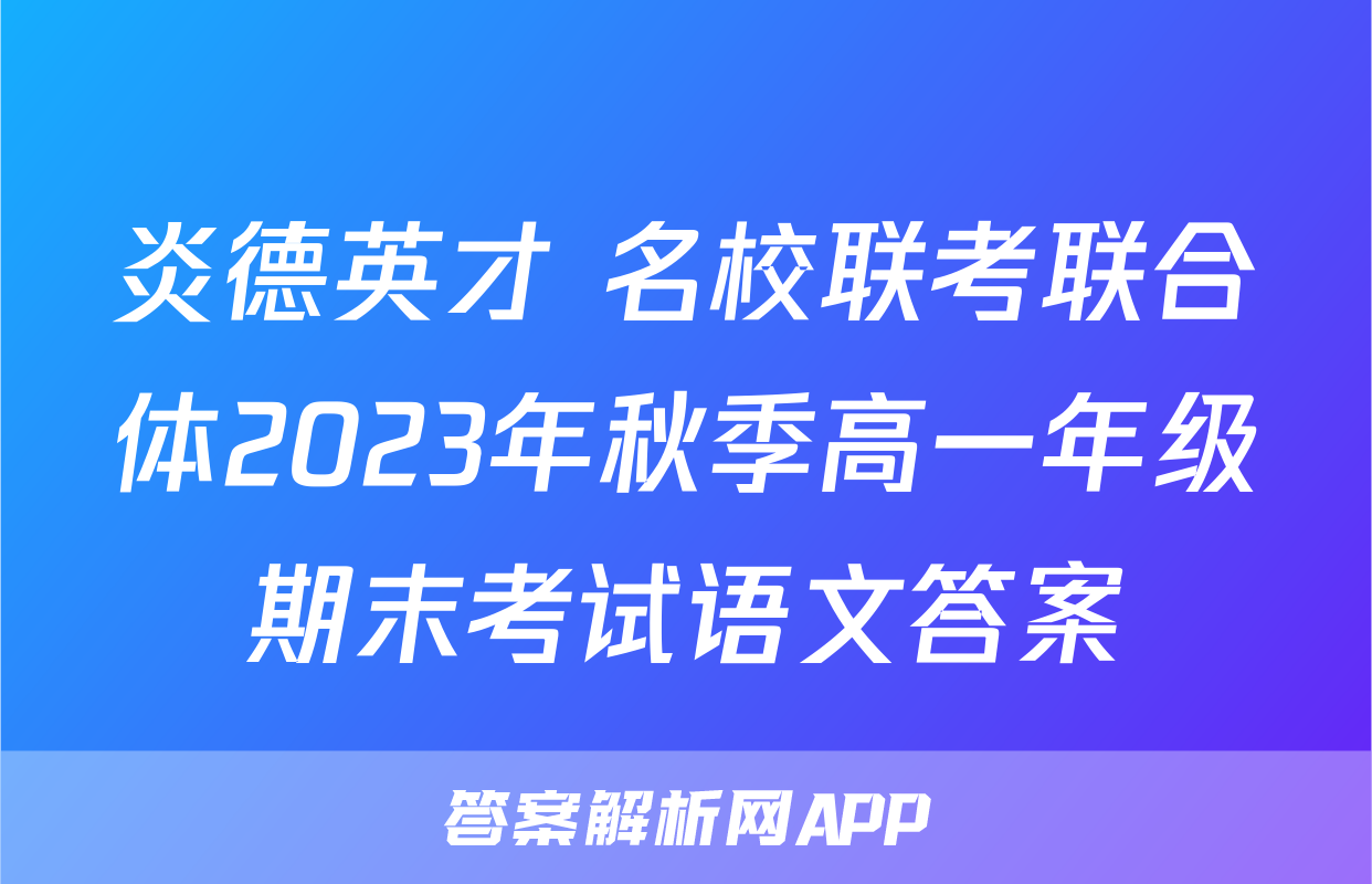 炎德英才 名校联考联合体2023年秋季高一年级期末考试语文答案