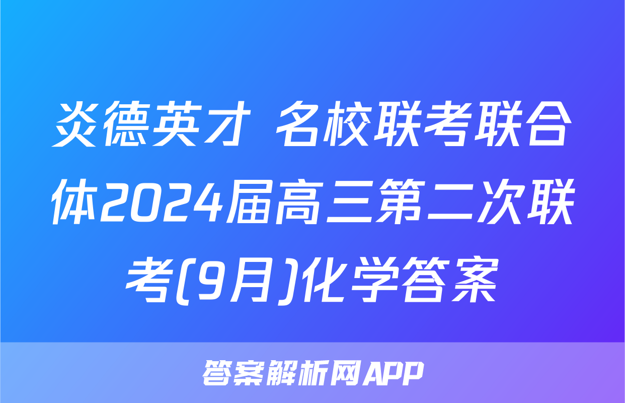 炎德英才 名校联考联合体2024届高三第二次联考(9月)化学答案