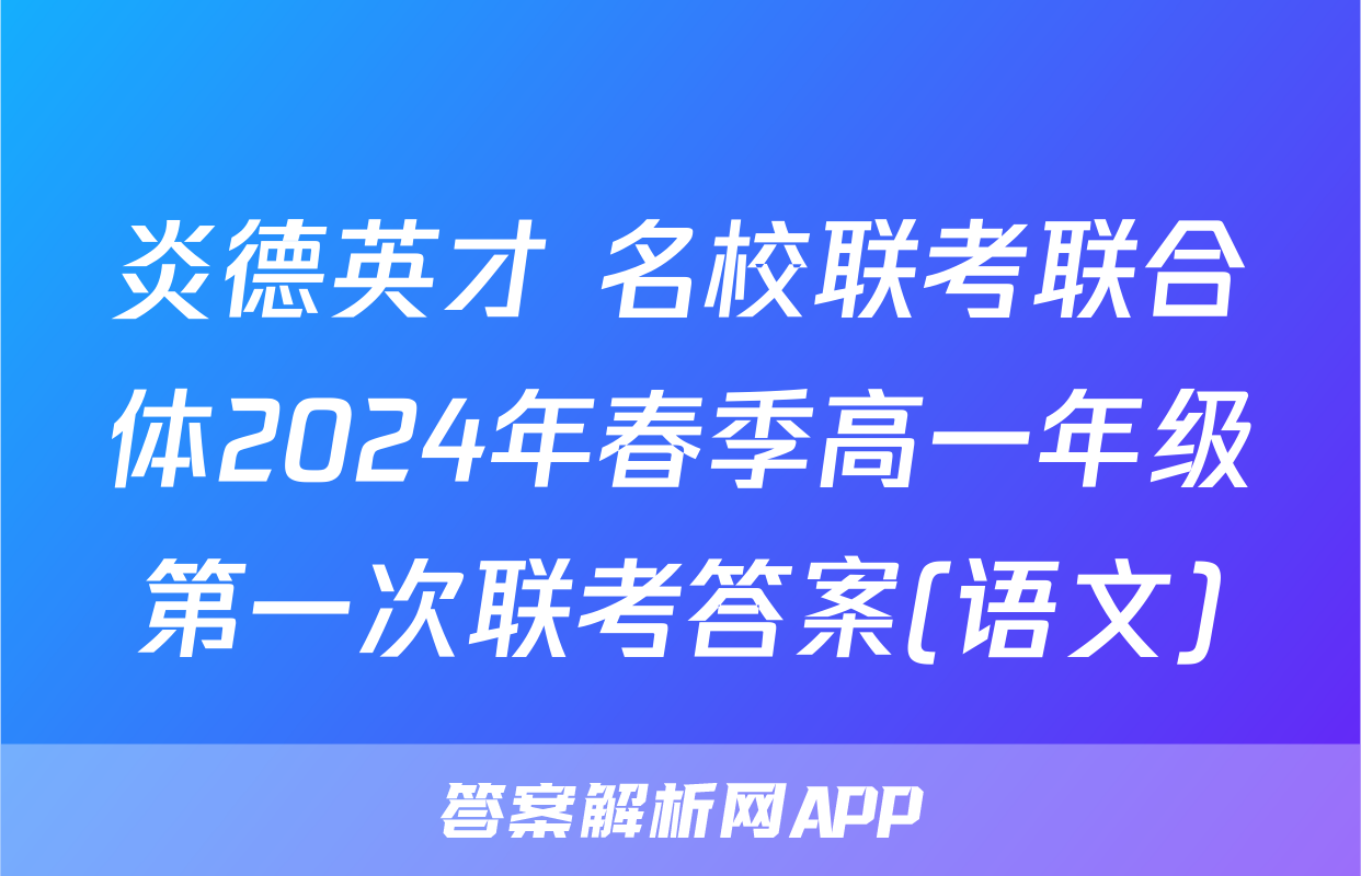 炎德英才 名校联考联合体2024年春季高一年级第一次联考答案(语文)