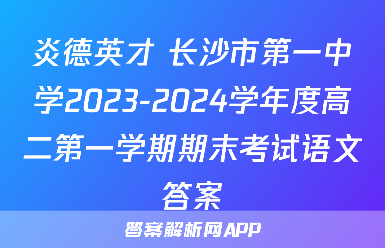 炎德英才 长沙市第一中学2023-2024学年度高二第一学期期末考试语文答案