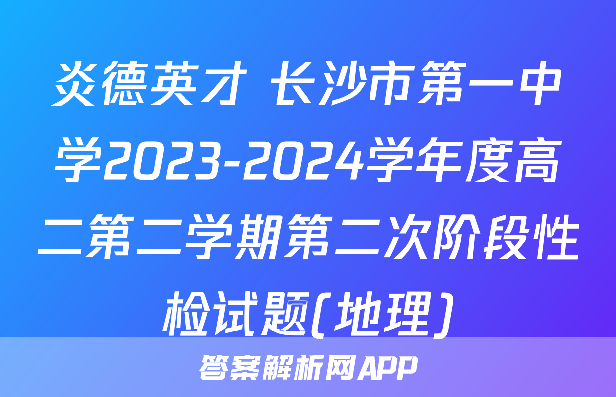 炎德英才 长沙市第一中学2023-2024学年度高二第二学期第二次阶段性检试题(地理)