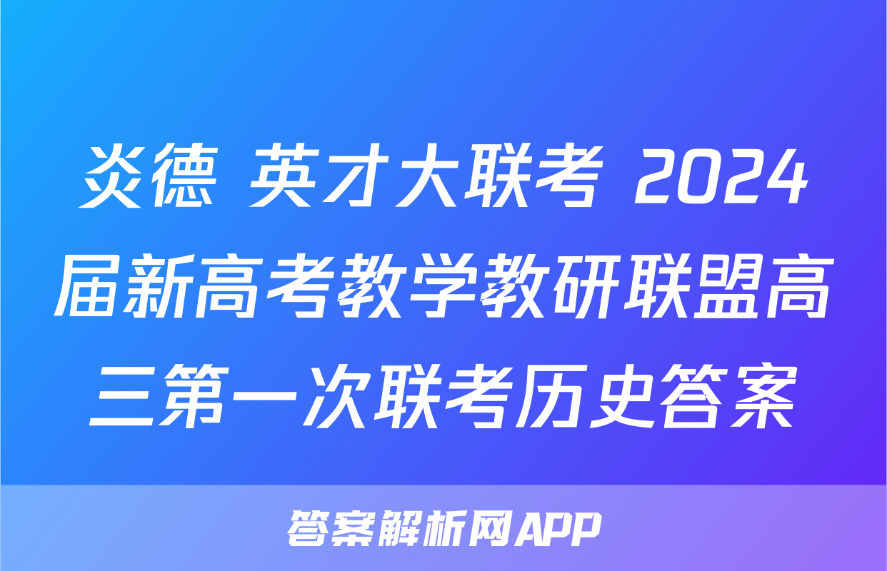 炎德 英才大联考 2024届新高考教学教研联盟高三第一次联考历史答案