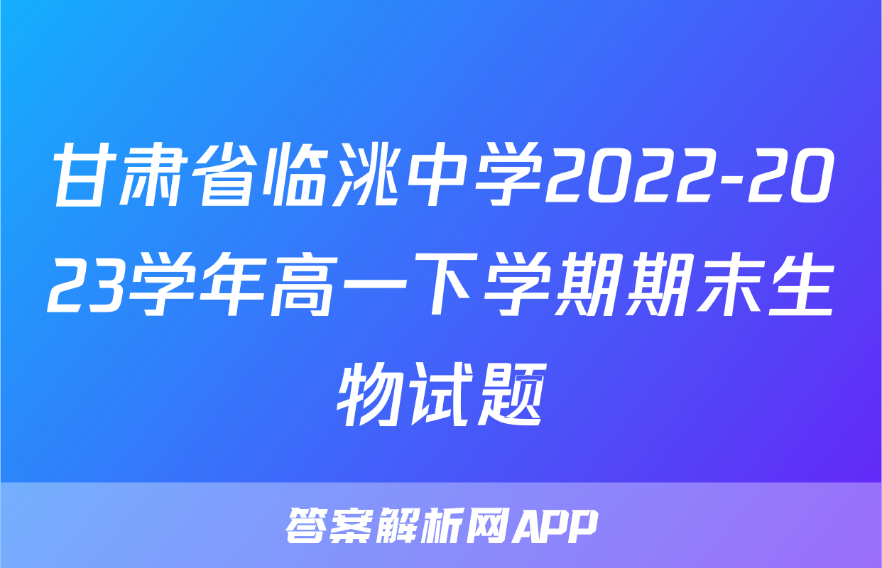 甘肃省临洮中学2022-2023学年高一下学期期末生物试题