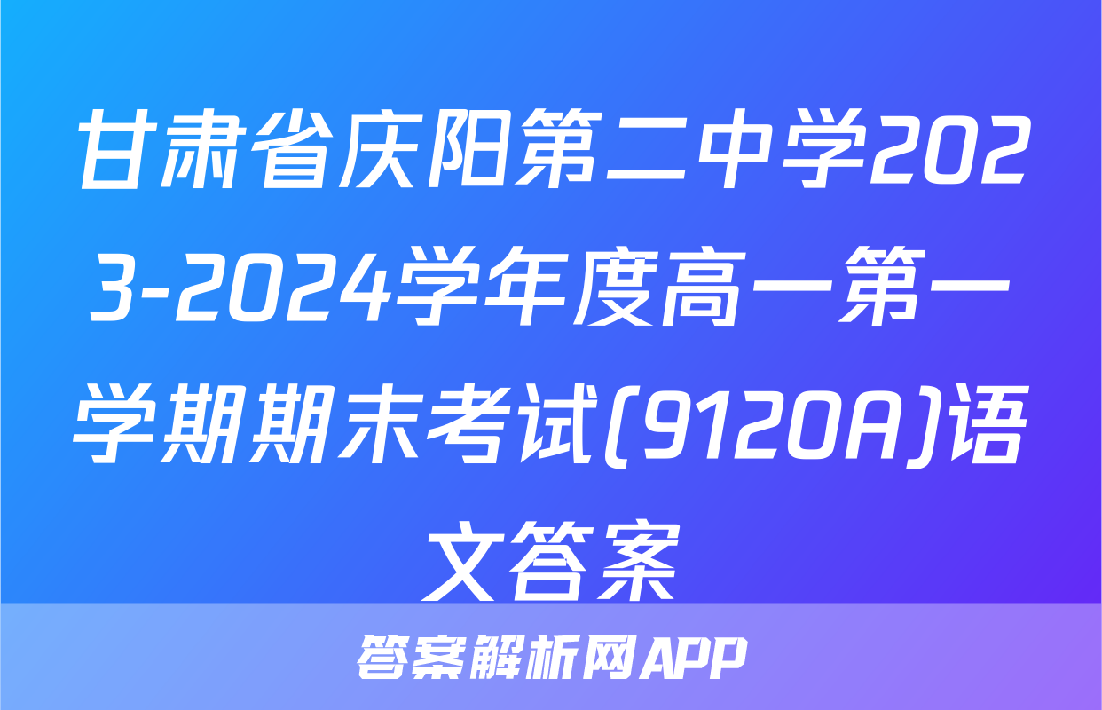 甘肃省庆阳第二中学2023-2024学年度高一第一学期期末考试(9120A)语文答案