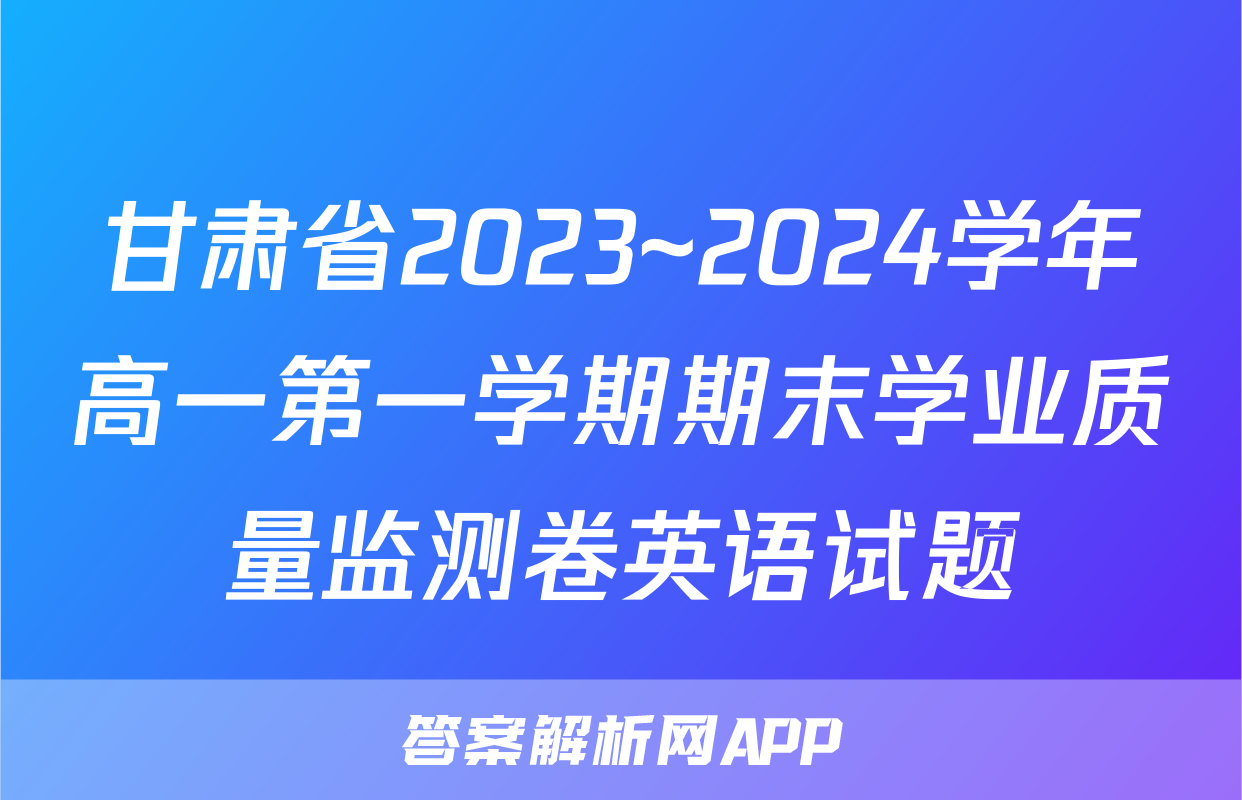 甘肃省2023~2024学年高一第一学期期末学业质量监测卷英语试题