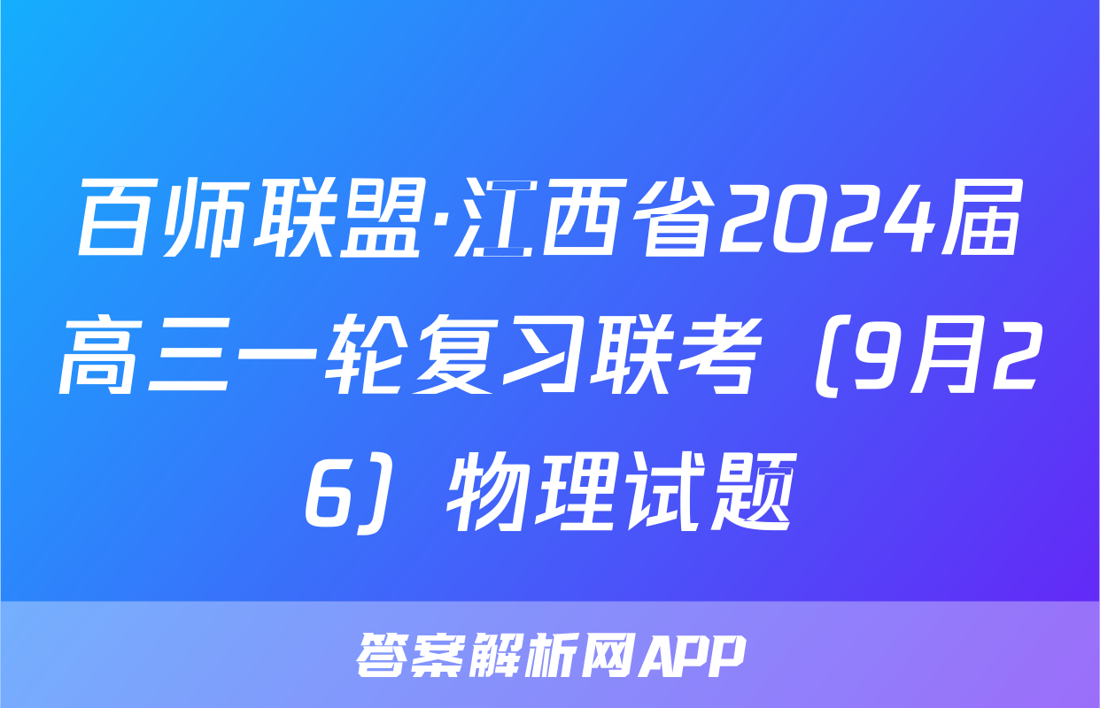 百师联盟·江西省2024届高三一轮复习联考（9月26）物理试题