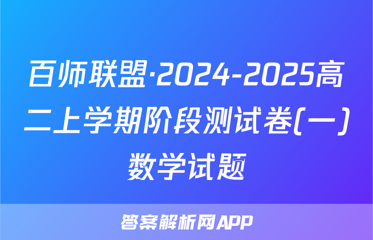 百师联盟·2024-2025高二上学期阶段测试卷(一)数学试题
