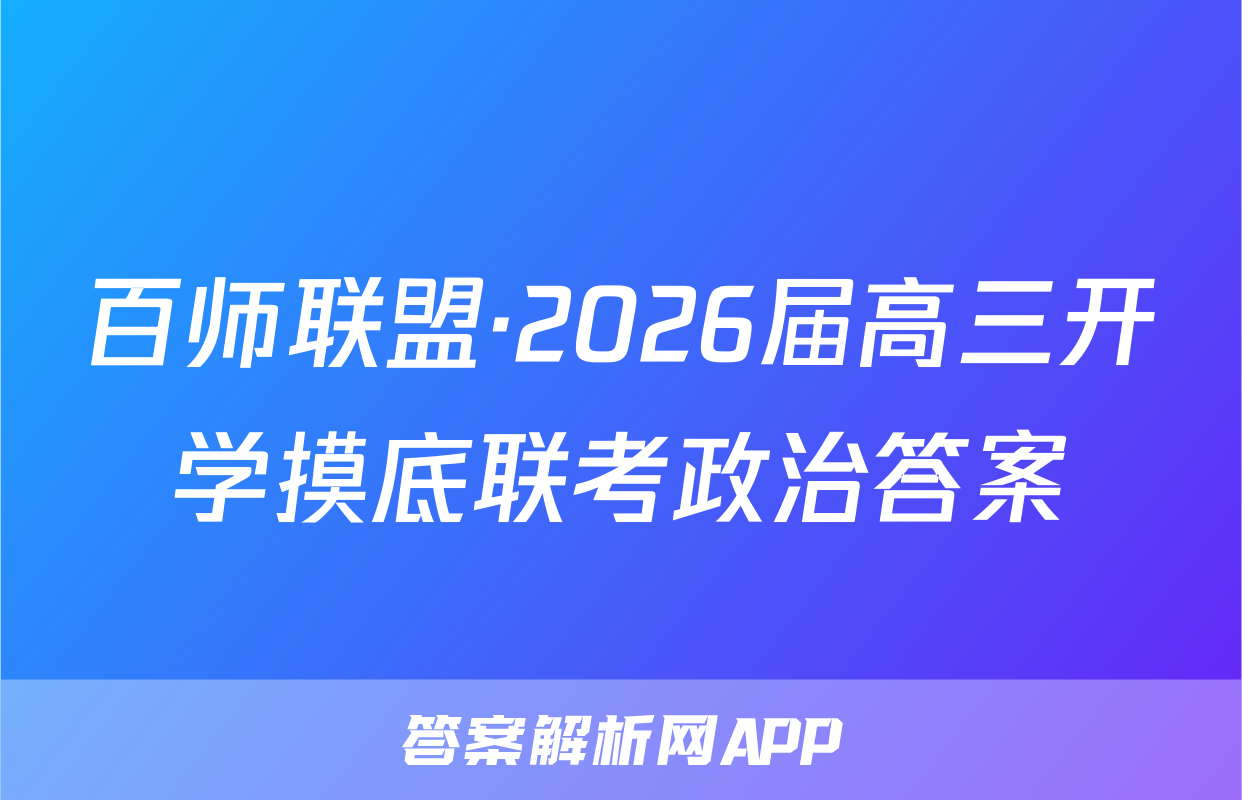百师联盟·2026届高三开学摸底联考政治答案