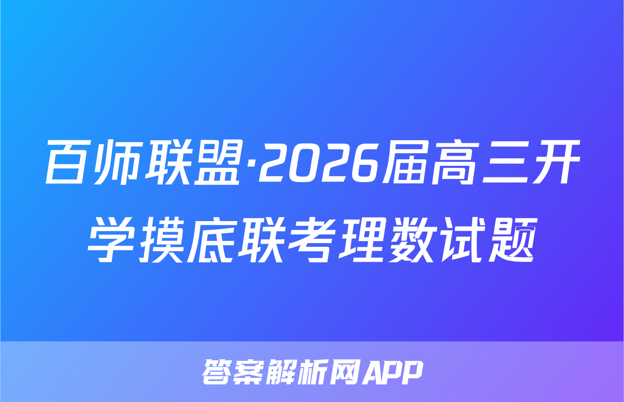 百师联盟·2026届高三开学摸底联考理数试题
