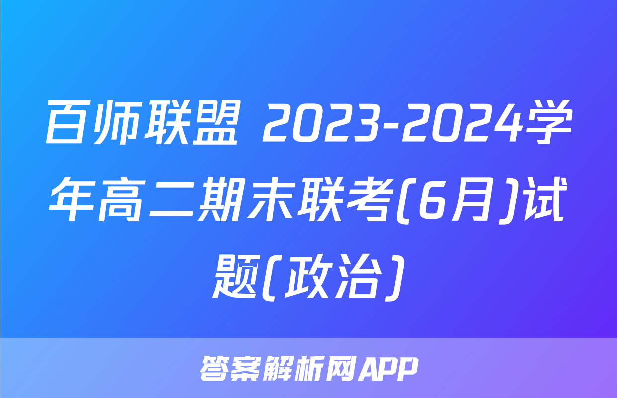 百师联盟 2023-2024学年高二期末联考(6月)试题(政治)