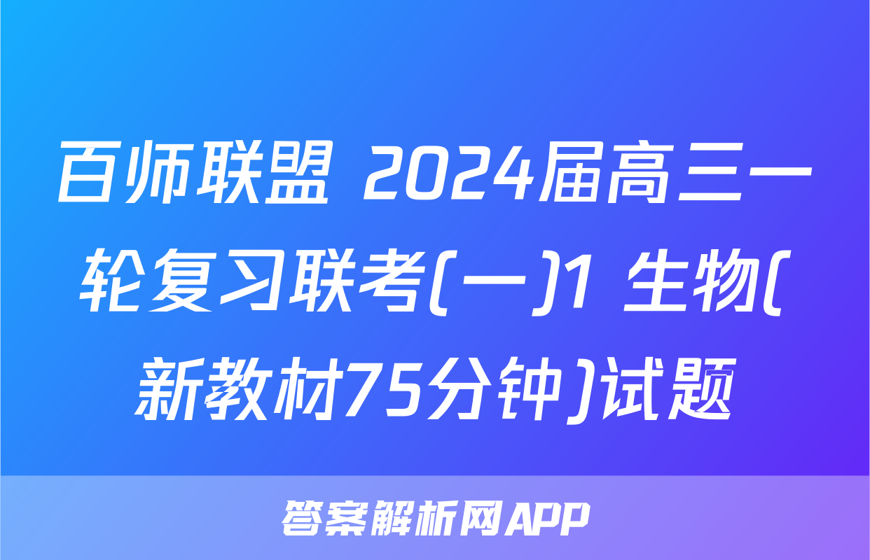 百师联盟 2024届高三一轮复习联考(一)1 生物(新教材75分钟)试题