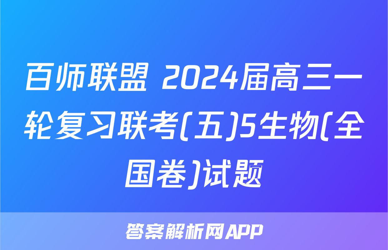 百师联盟 2024届高三一轮复习联考(五)5生物(全国卷)试题