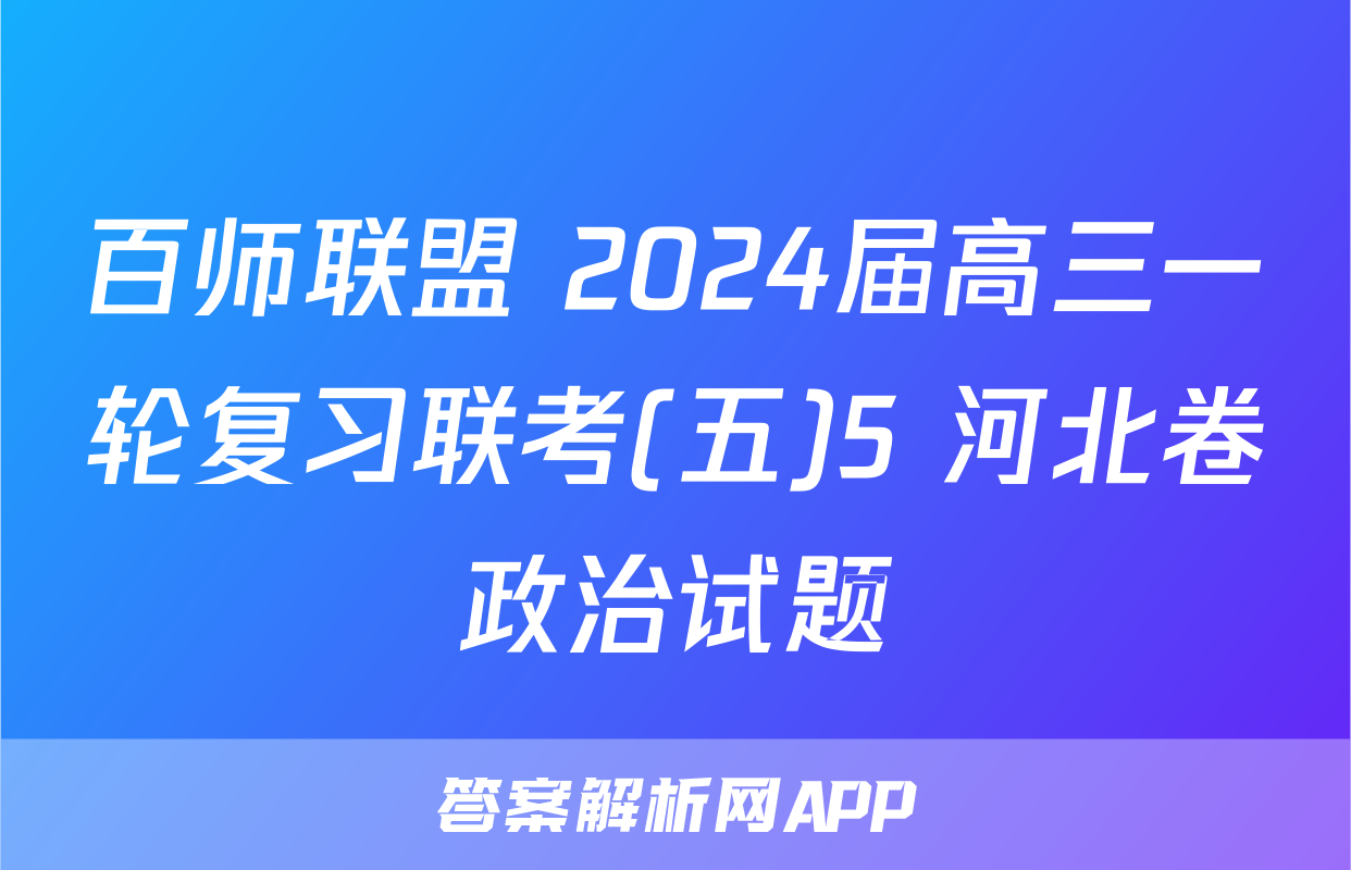 百师联盟 2024届高三一轮复习联考(五)5 河北卷政治试题