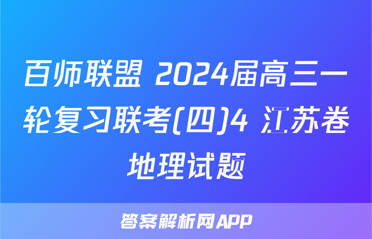 百师联盟 2024届高三一轮复习联考(四)4 江苏卷地理试题