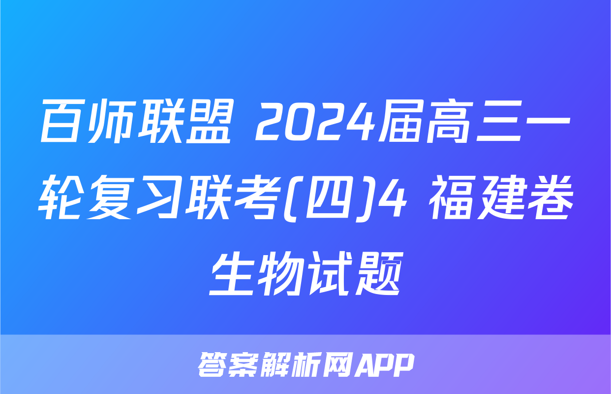 百师联盟 2024届高三一轮复习联考(四)4 福建卷生物试题