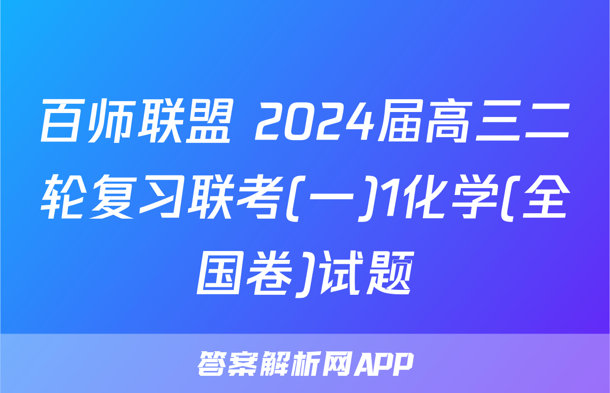 百师联盟 2024届高三二轮复习联考(一)1化学(全国卷)试题