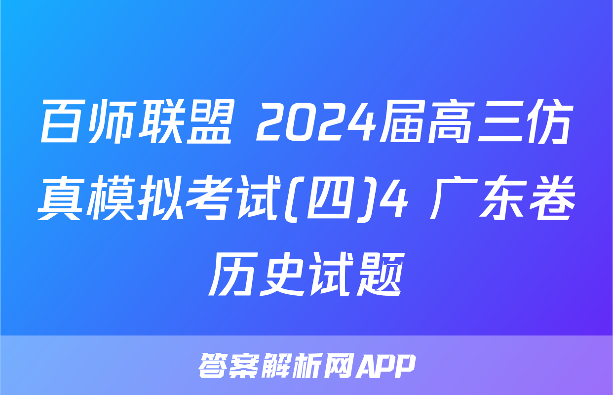 百师联盟 2024届高三仿真模拟考试(四)4 广东卷历史试题