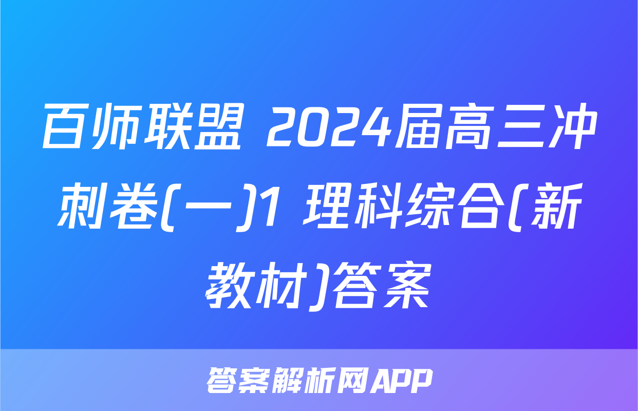 百师联盟 2024届高三冲刺卷(一)1 理科综合(新教材)答案