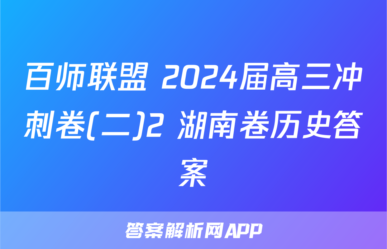 百师联盟 2024届高三冲刺卷(二)2 湖南卷历史答案