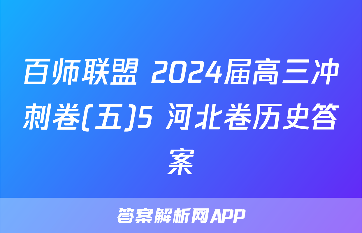 百师联盟 2024届高三冲刺卷(五)5 河北卷历史答案