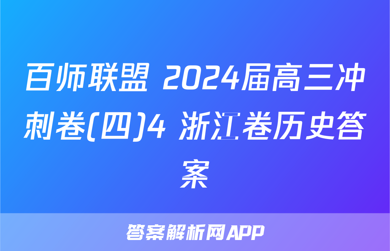 百师联盟 2024届高三冲刺卷(四)4 浙江卷历史答案