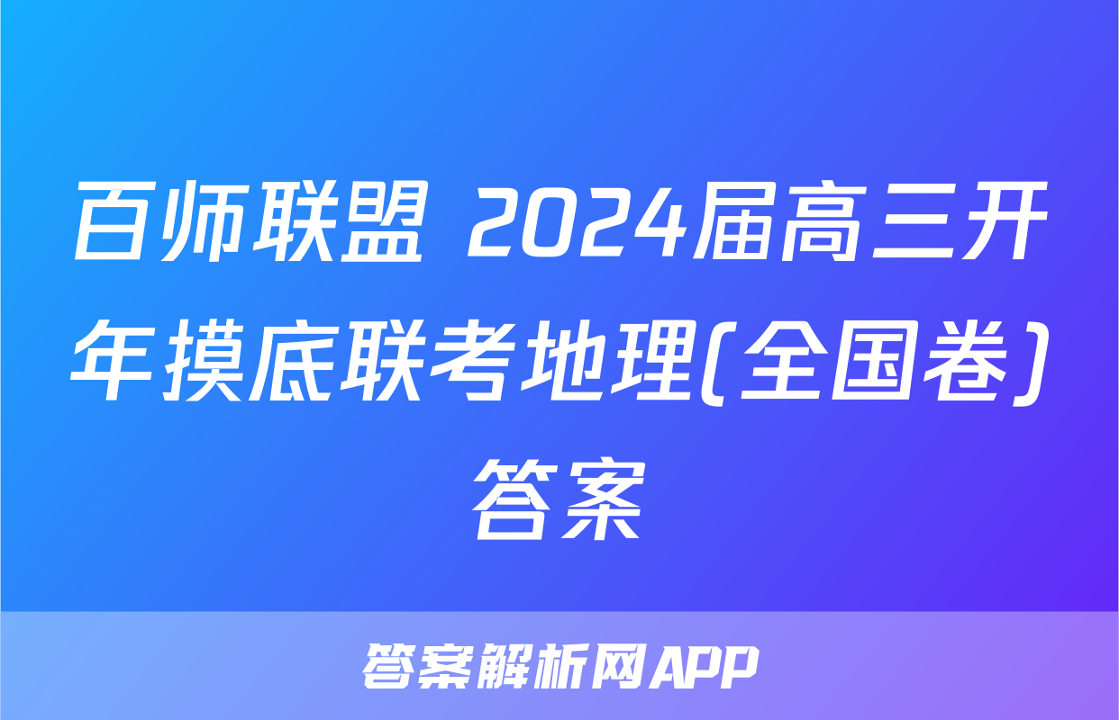 百师联盟 2024届高三开年摸底联考地理(全国卷)答案