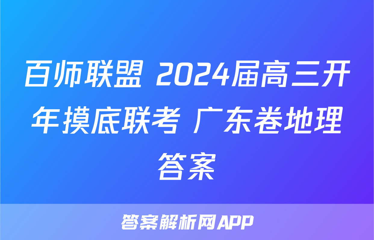 百师联盟 2024届高三开年摸底联考 广东卷地理答案