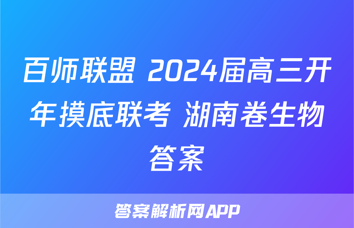 百师联盟 2024届高三开年摸底联考 湖南卷生物答案