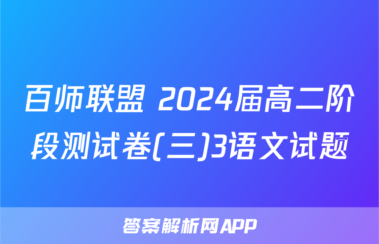 百师联盟 2024届高二阶段测试卷(三)3语文试题