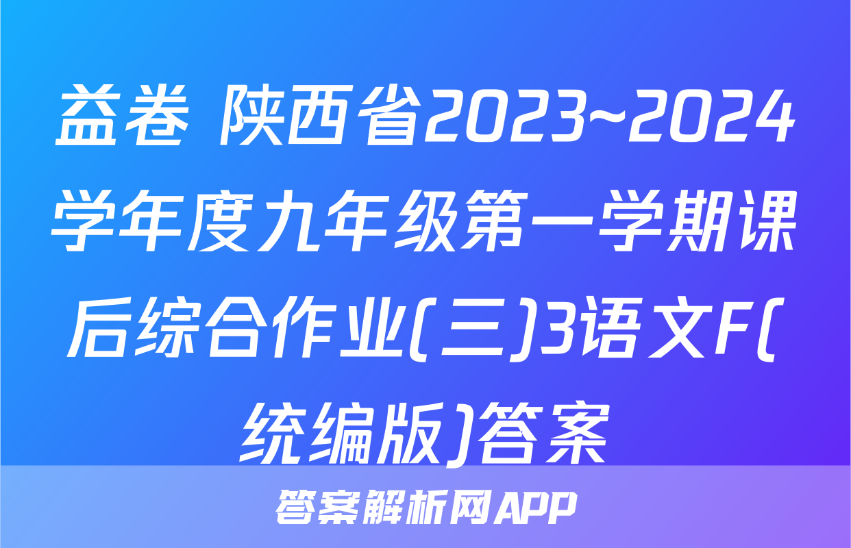 益卷 陕西省2023~2024学年度九年级第一学期课后综合作业(三)3语文F(统编版)答案