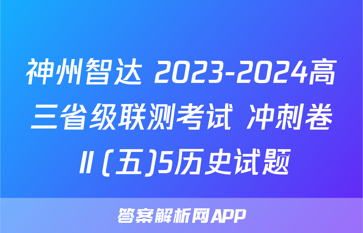 神州智达 2023-2024高三省级联测考试 冲刺卷Ⅱ(五)5历史试题