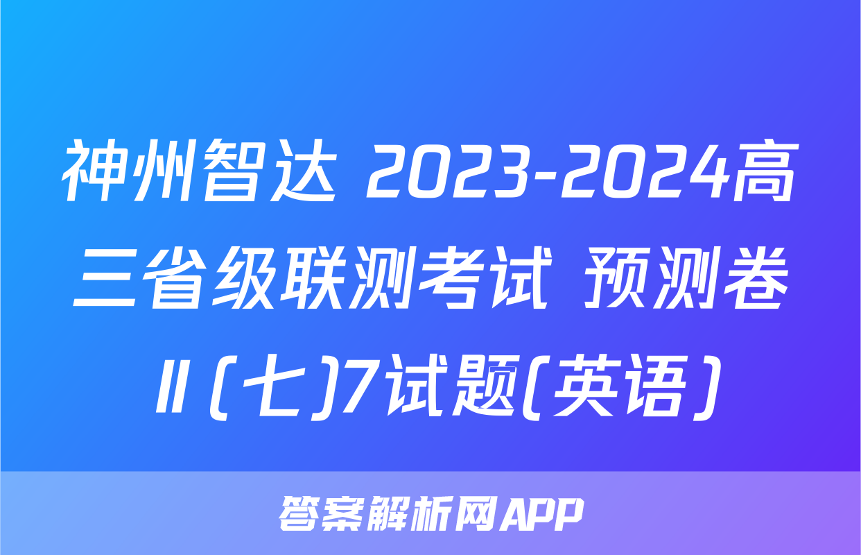 神州智达 2023-2024高三省级联测考试 预测卷Ⅱ(七)7试题(英语)