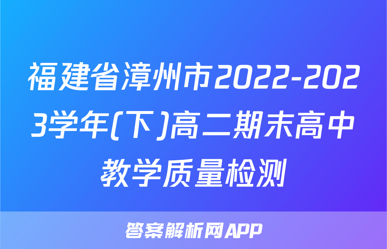 福建省漳州市2022-2023学年(下)高二期末高中教学质量检测&政治