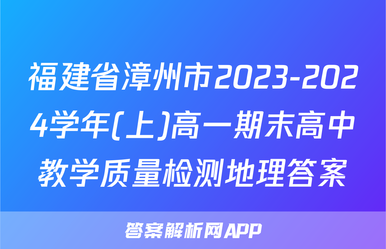福建省漳州市2023-2024学年(上)高一期末高中教学质量检测地理答案