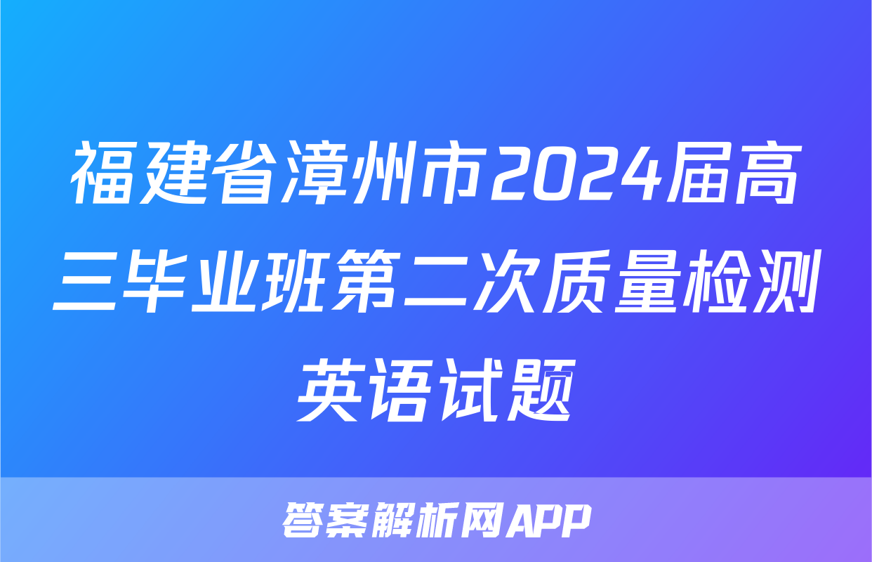 福建省漳州市2024届高三毕业班第二次质量检测英语试题