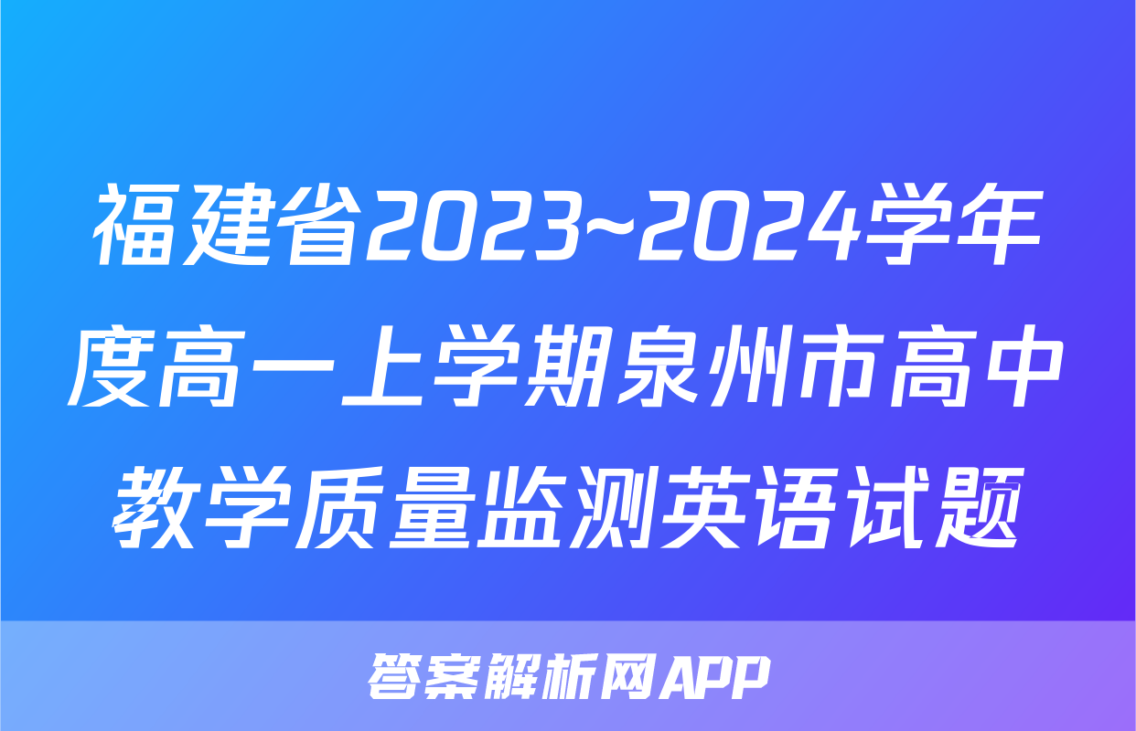 福建省2023~2024学年度高一上学期泉州市高中教学质量监测英语试题
