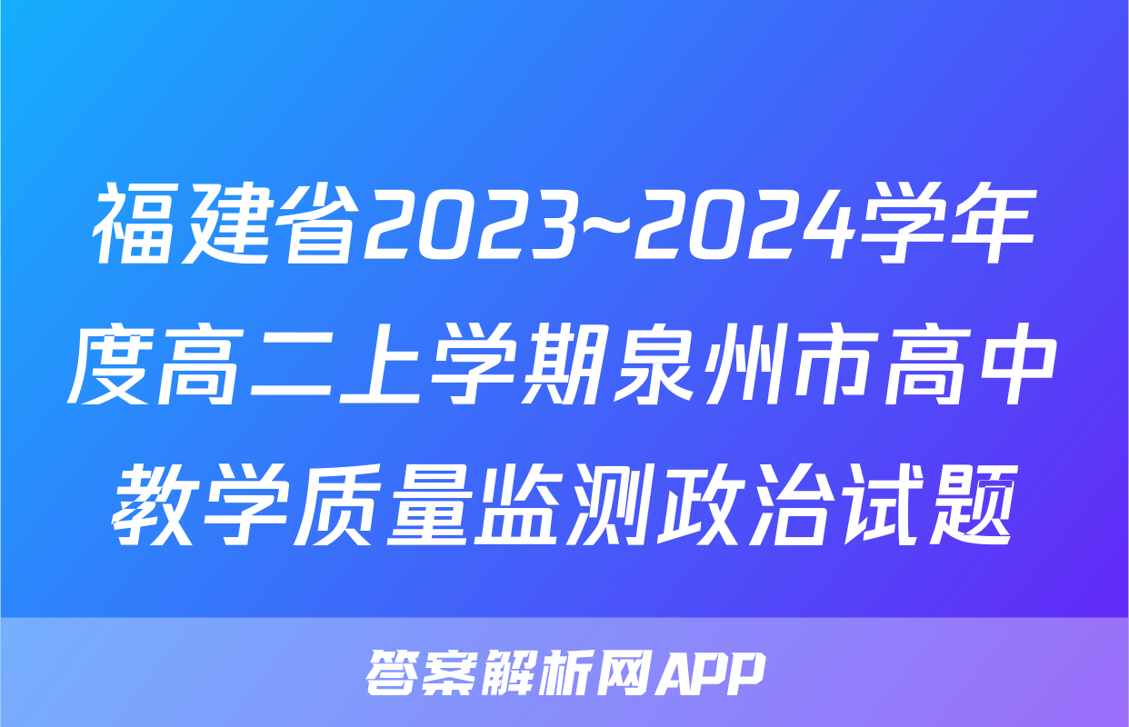 福建省2023~2024学年度高二上学期泉州市高中教学质量监测政治试题