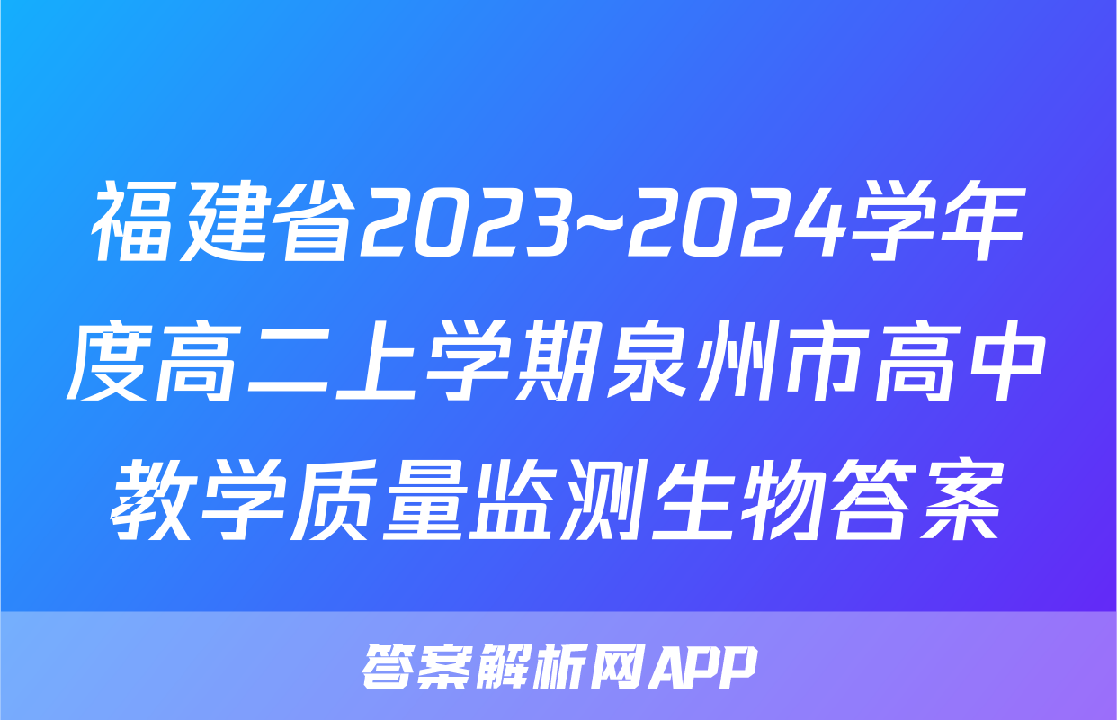 福建省2023~2024学年度高二上学期泉州市高中教学质量监测生物答案