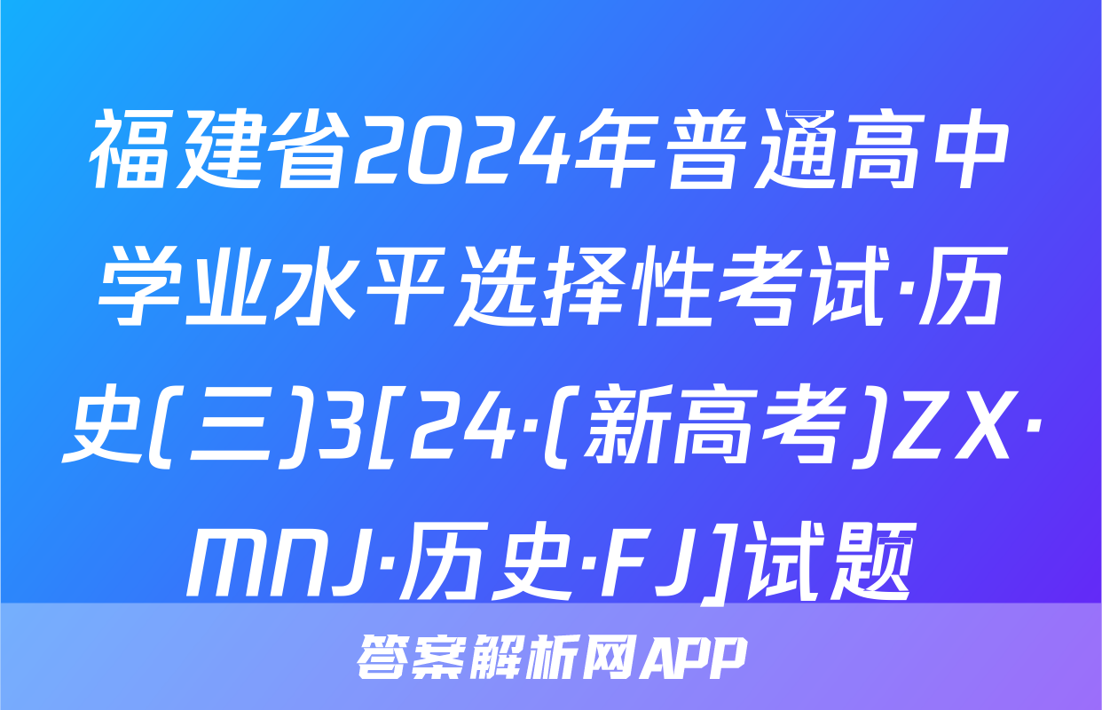 福建省2024年普通高中学业水平选择性考试·历史(三)3[24·(新高考)ZX·MNJ·历史·FJ]试题