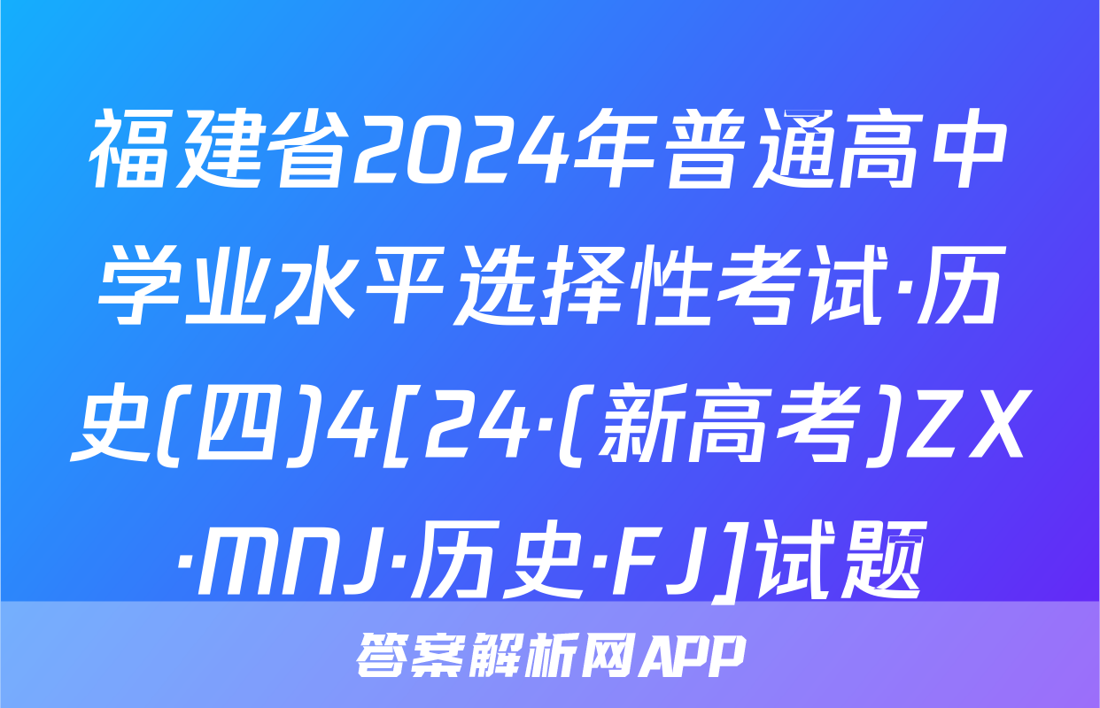 福建省2024年普通高中学业水平选择性考试·历史(四)4[24·(新高考)ZX·MNJ·历史·FJ]试题