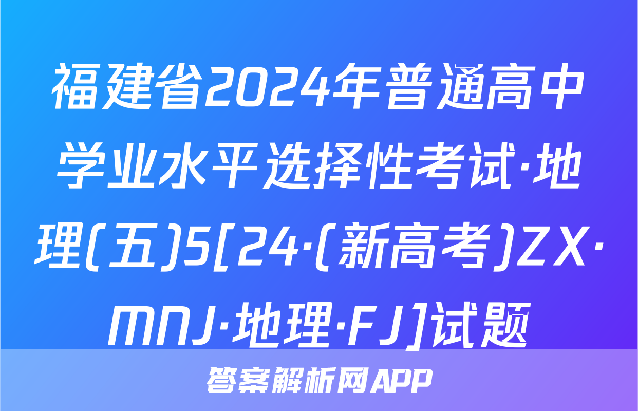 福建省2024年普通高中学业水平选择性考试·地理(五)5[24·(新高考)ZX·MNJ·地理·FJ]试题