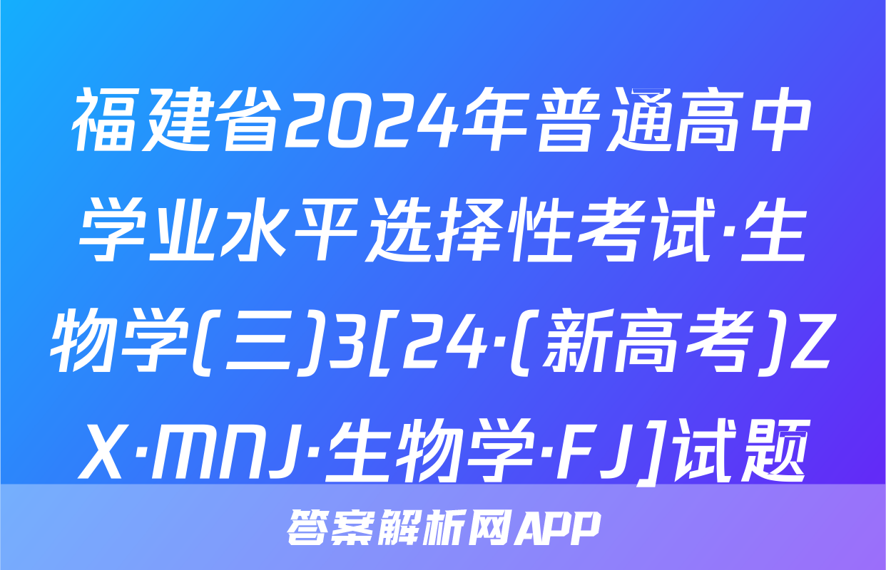 福建省2024年普通高中学业水平选择性考试·生物学(三)3[24·(新高考)ZX·MNJ·生物学·FJ]试题
