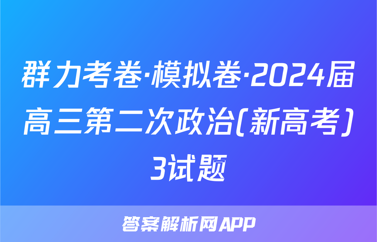 群力考卷·模拟卷·2024届高三第二次政治(新高考)3试题