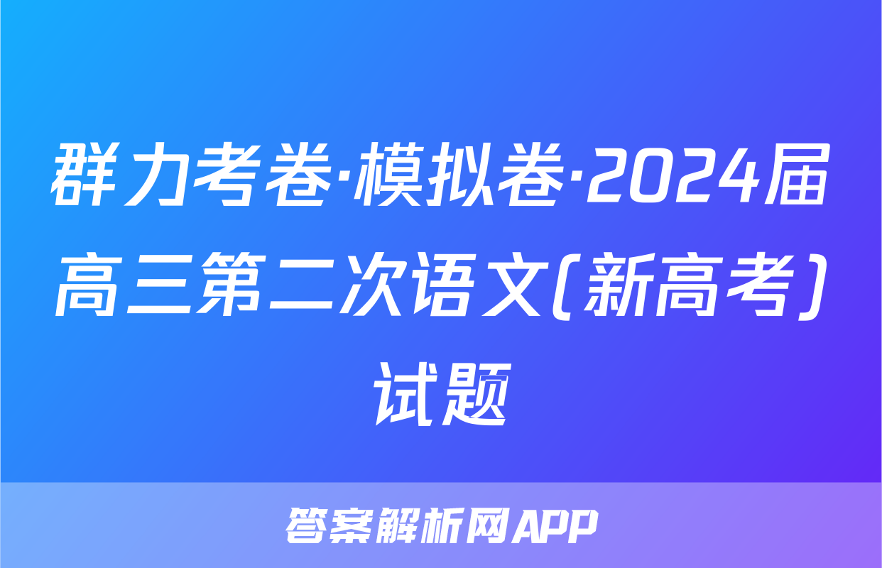 群力考卷·模拟卷·2024届高三第二次语文(新高考)试题