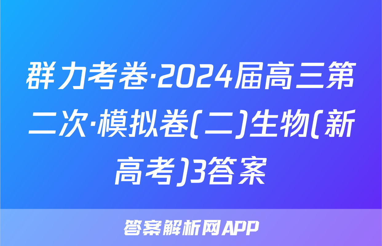 群力考卷·2024届高三第二次·模拟卷(二)生物(新高考)3答案