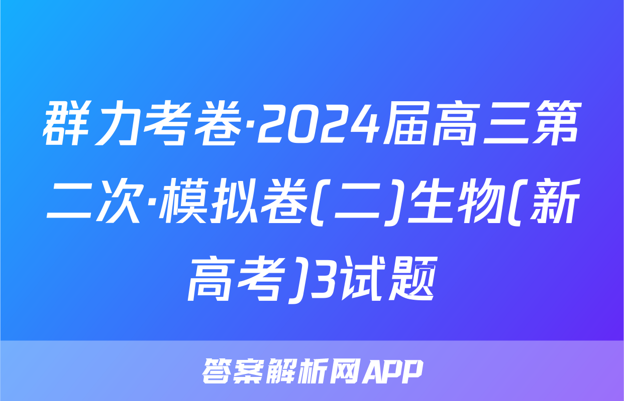 群力考卷·2024届高三第二次·模拟卷(二)生物(新高考)3试题